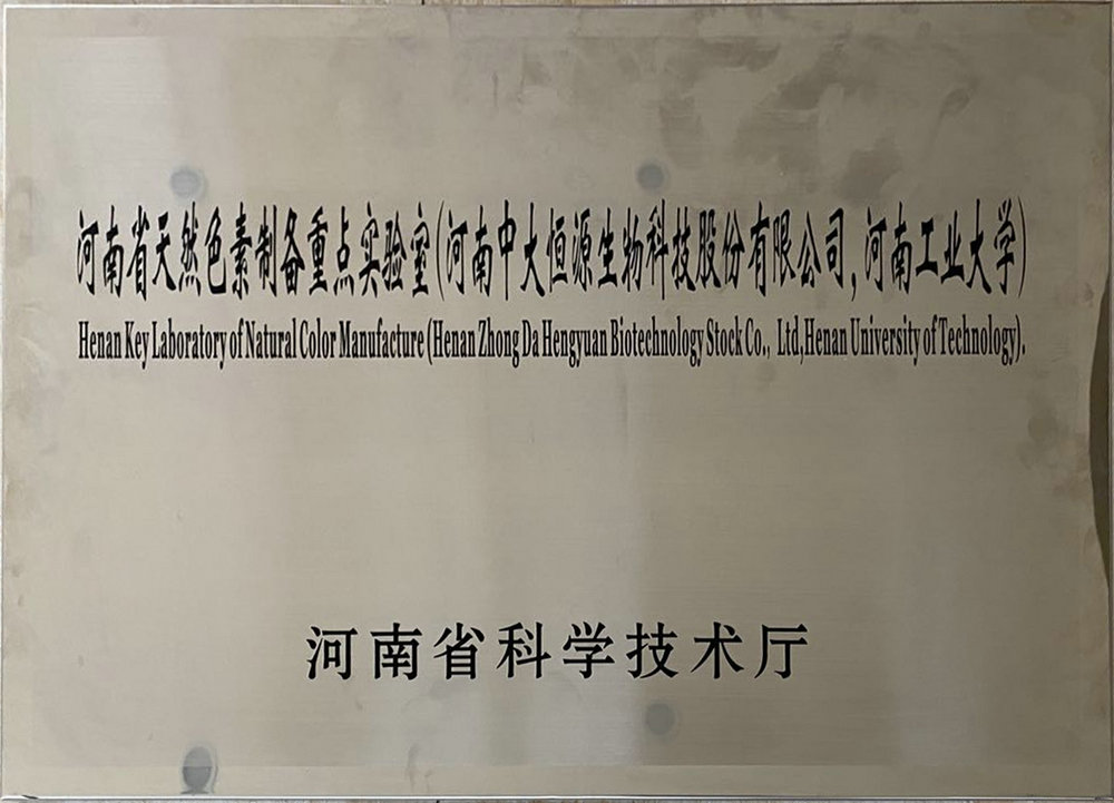 河南省天然色素制备重点实验室（Huatihui官方网站 河南工业大学