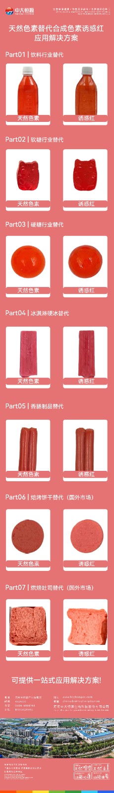 天然色素替代诱惑红-01.jpg